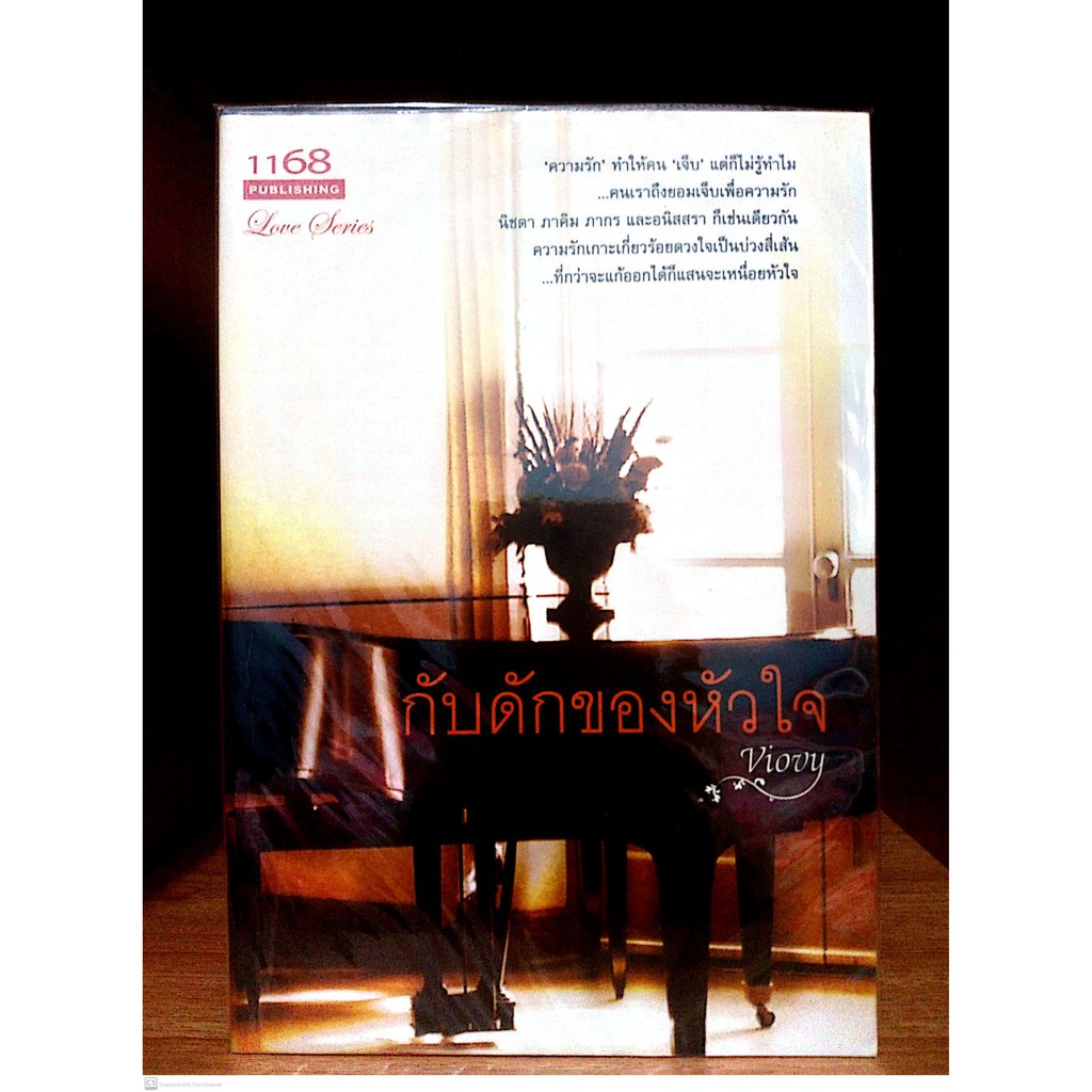 1168 Publishing เรื่อง กับดักของหัวใจ โดย Viovy