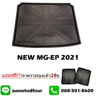ถาดท้ายรถยนต์เข้ารูป new mg-ep 2021