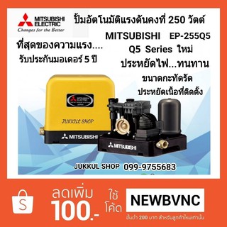 MITSUBISHI ปั๊มน้ำอัตโนมัติ 250W รุ่น EP255