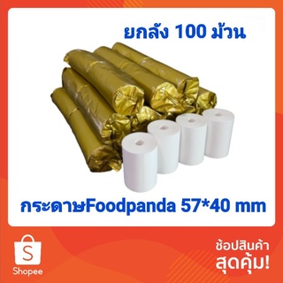 ยกลัง 100 ม้วน กระดาษความร้อน 57*40mm.Thermal paper บิลใบเสร็จ