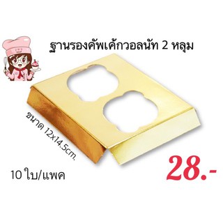 ฐานรองคัพเค้ก 2 หลุม วอลนัท (10ใบ/แพค)