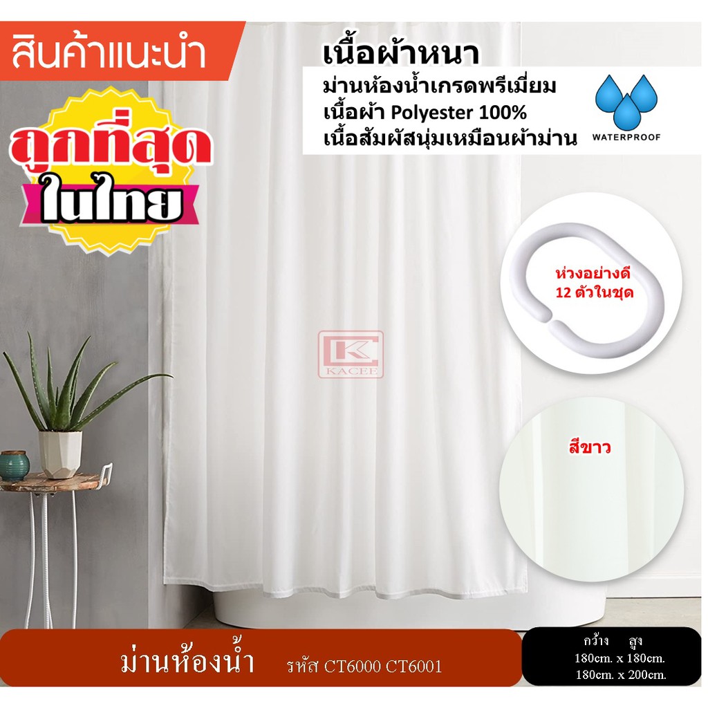 ม่านห้องน้ำ Polyester ขนาด 180 x 180 cm. และ 180 x 200 cm. สีขาว ไม่มีลาย