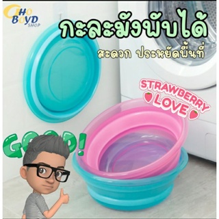 กะละมังพับได้ Basin Foldable