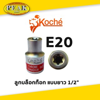 Koche ลูกบล็อกท็อก 1/2" ยาว / ขนาด E20