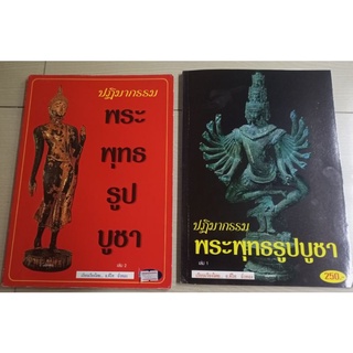 หนังสือคู่มือพระบูชา/เทวรูปบูชา(อ.คีโท ถั่วทอง)