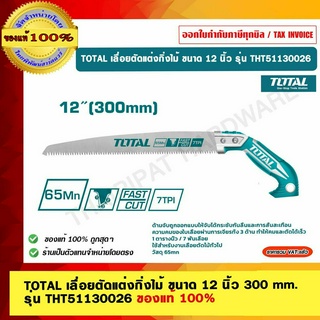 TOTAL เลื่อยตัดแต่งกิ่งไม้ ขนาด 12 นิ้ว 300 mm. รุ่น THT51130026 ของแท้ 100%