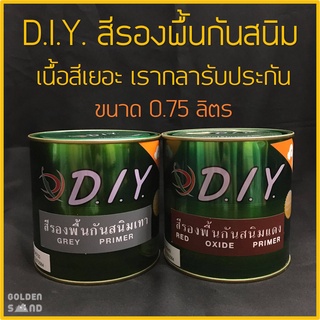 DIY สีกันสนิม สีทาเหล็กกันสนิม ขนาด 0.75 ลิตร สีเทา/สีแดง - ใช้สำหรับทาเหล็กเพื่อกันการเกิดสนิม