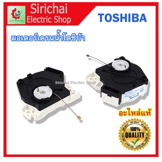 มอเตอร์เดรนน้ำทิ้ง เครื่องซักผ้าโตชิบ้าฝาบนอัตโนมัติ  TOSHIBA-----( A1/4 )