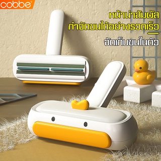 Cobbe แปรงเก็บขนสัตว์เลี้ยง อุปกรณ์กำจัดขน