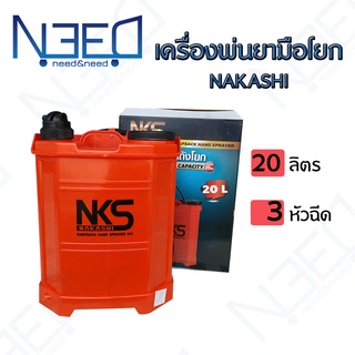 Nakashi เครื่องพ่นยา มือโยก ถังพ่นยา ขนาด 20 ลิตร 3 หัวฉีด สะพายหลัง ถังหนา ทนทาน