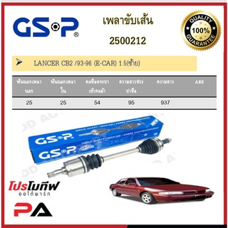 เพลาขับเส้น เพลาเส้น GSP สำหรับรถมิตซูบิชิ แลนเซอร์ MITSUBISHI LANCER