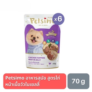 ส่งฟรี Petsimo เพ็ทซิโม่ อาหารสุนัขแบบเปียก สูตรไก่หน้าเนื้อวัวในเยลลี่ 70g (ซื้อ 5 แถม 1)