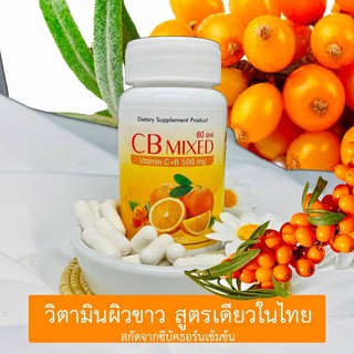 CB Mixed วิตามินซี สกัดจากซีบัคธอร์น ผิวขาวใส