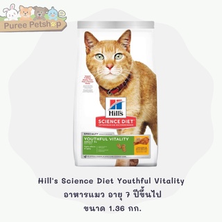 Hills Science Diet Youthful Vitality อาหารแมว อายุ 7 ปีขึ้นไป สูตรต่อสู้สัญญาณอายุที่มากขึ้น ขนาด 1.36 กก.