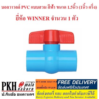 บอลวาวลล์ PVC แบบสวม สีฟ้า ขนาด 1.5นิ้ว (1นิ้ว ครึ่ง) ยี่ห้อ WINNER จำนวน 1 ตัว