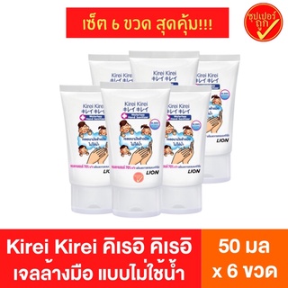 [6ขวด] Kirei Kirei เจลล้างมือ คิเรอิ คิเรอิ ขนาด 50 มล. x 6 ขวด แบบไม่ใช้นํ้า เจลแอลกอฮอล์ แอลกอฮอล์ล้างมือ