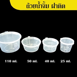 ถ้วยน้ำจิ้ม ถ้วยน้ำจิ้มพลาสติกใสฝาล็อค ขนาด 40 ML ( 50 ชิ้น / แพ็ค )