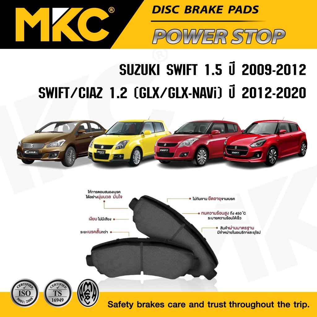 ผ้าเบรคหน้า หลัง SUZUKI SWIFT, CIAZ  1.2, 1.5 2009-ON /  MKC ซูซุกิ สวิฟ เซียส