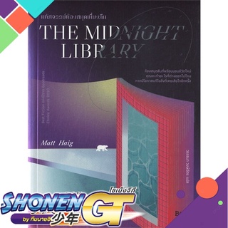 [พร้อมส่ง] หนังสือTHE MIDNIGHT LIBRARY มหัศจรรย์ห้องสมุดฯ#นิยายแฟนตาซี,สนพ.Beat (บีท),แมตต์ เฮก (Matt Haig)