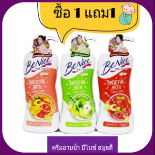 (1แถม1) ครีมอาบน้ำ บีไนซ์ สมูธตี้ บาธ 450 มล. มี 3 สูตรให้เลือก..