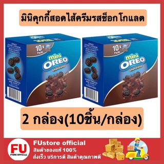 FUstore (2x10ชิ้น) โอรีโอ คุกกี้ oreo cookie โอรีโอ้มินิ มินิคุกกี้สอดไส้ครีมรสช็อกโกแลต ขนม บิสกิต คุ้กกี้