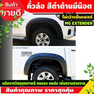 คิ้วล้อ V3. กระบะ ขนาด 6 นิ้วมีหมุด สีดำด้าน MG EXTENDER 2022-2023 รุ่น4ประตูสูง ไม่เว้าเซ็นเซอร์ (A)