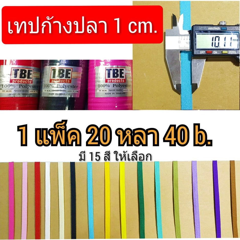 เทปก้างปลา 1 cm. ขนาด 10มิล. 1 แพ็ค บรรจุ 20 หลา สีเลือกได้ สำหรับทำสายห้อยคอ สายคล้องกระเป๋า