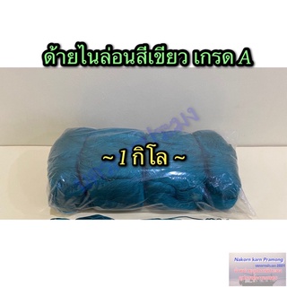 ด้ายไนล่อนสีเขียว เกรด A มีหลายขนาดให้เลือก จำหน่ายเป็นกิโล