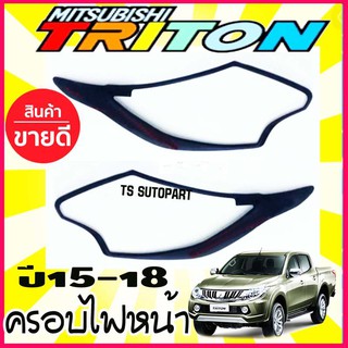 🔥ใช้TSAU384 ลดสูงสุด80บาท🔥ครอบไฟหน้า 2 ชิ้น สีดำด้าน มิตซูบิชิ ไทรตัน MITSUBISHI TRITON 2015 2016 2017 2018 (A)