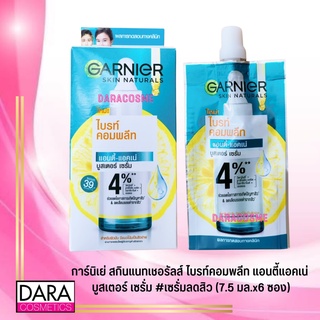 ✔ถูกกว่าห้าง✔ GARNIER การ์นิเย่ สกินแนทเชอรัลส์ ไบรท์คอมพลีท แอนตี้แอคเน่  บูสเตอร์ เซรั่ม  (7.5 มล.x6 ซอง) COSME