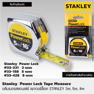 [สินค้าแท้100%] STANLEY ตลับเมตร ขนาด 5 ม.(16ฟุต) ++มีเลขกำกับตรงกับใบรับรอง ทุกตัว