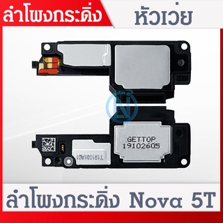 Speaker Ringer Buzzer ลำโพงกระดิ่ง Huawei Nova 5T Loud Speaker Huawei Nova 5T Ringer