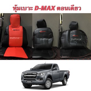 หุ้มเบาะหนัง D-MAX ALL NEW ตอนเดียว