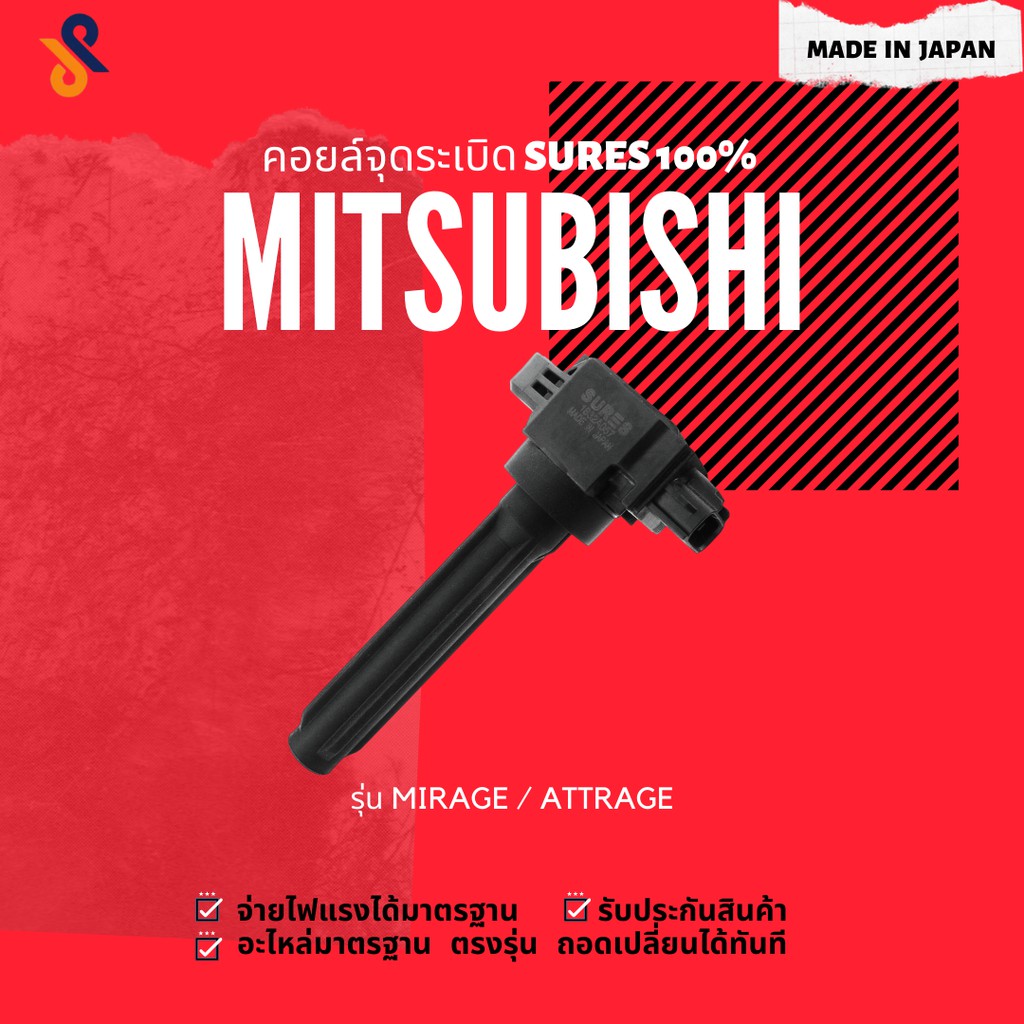 🔥🔥 MADE IN JAPAN คอยล์จุดระเบิด คอยล์หัวเทียน รถยนต์ MITSUBISHI MIRAGE / ATTRAGE