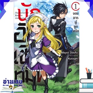 หนังสือ  นักอัญเชิญทมิฬ เล่ม 1 จอมมารผู้ถูกผนึก (LN) หนังสือใหม่ พร้อมส่ง #อ่านเลย