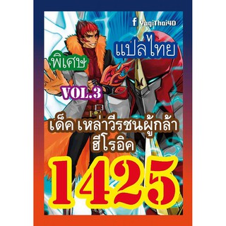 1425 ฮีโรอิค vol.3 การ์ดยูกิภาษาไทย