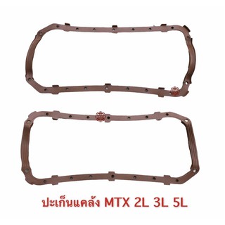 ปะเก็นอ่างน้ำมันเครื่อง,ปะเก็นเเคร้ง Mighty-x Ln85 , ไมตี้เอ็ก