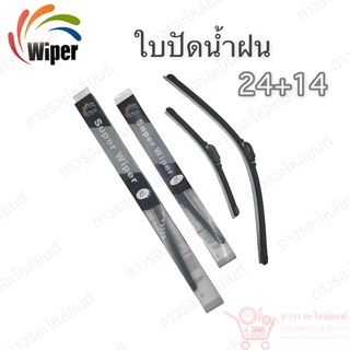 Super wiper ใบปัดน้ำฝน ไร้ก้าน ใบโค้ง ตะขอเกี่ยว 24+14 1 คู่