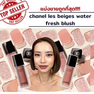 แบ่งขาย บลัชออน Chanel les beiges water fresh