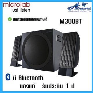 Microlab M300 BT Bluetooth Speaker 2.1 ch ลำโพงบลูทูธ 2.1สินค้าใหม่ รับประกันศูนย์ไทย 1 ปี