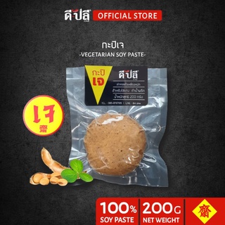 ดีปลี กะปิ [ เจ มังสวิรัติ ] หมักจาก ถั่วเหลือง กะปิเจ น้ำพริกเจ 200g  อาหารเจ อาหารเจและมังสวิรัติ น้ำพริกเจมังสวิรัติ