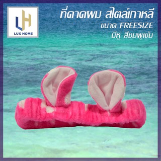 ที่คาดผมสไตล์เกาหลี มีหู สีชมพูเข้ม ที่คาดผมยางแน่น คุณภาพดี ไม่กดทับ - LuxHomeBKK