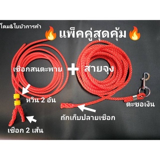 เชือกสนตะพาย+สายจุง แพ็คคู่สุดคุ้ม เชือกสนตะพาย ยาว 170 ซ.ม หนา 7 มม/สายจุงยาว 5 เมตร หนา 8 มม มีพร้อมตะขอเงินแท้