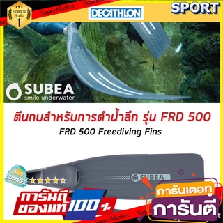 ว๊าว🍟 ตีนกบสำหรับการดำน้ำโดยไม่ใช้อุปกรณ์ รุ่น FRD 500 (สีเทา) SUBEA ตีนกบและบูทดำน้ำ