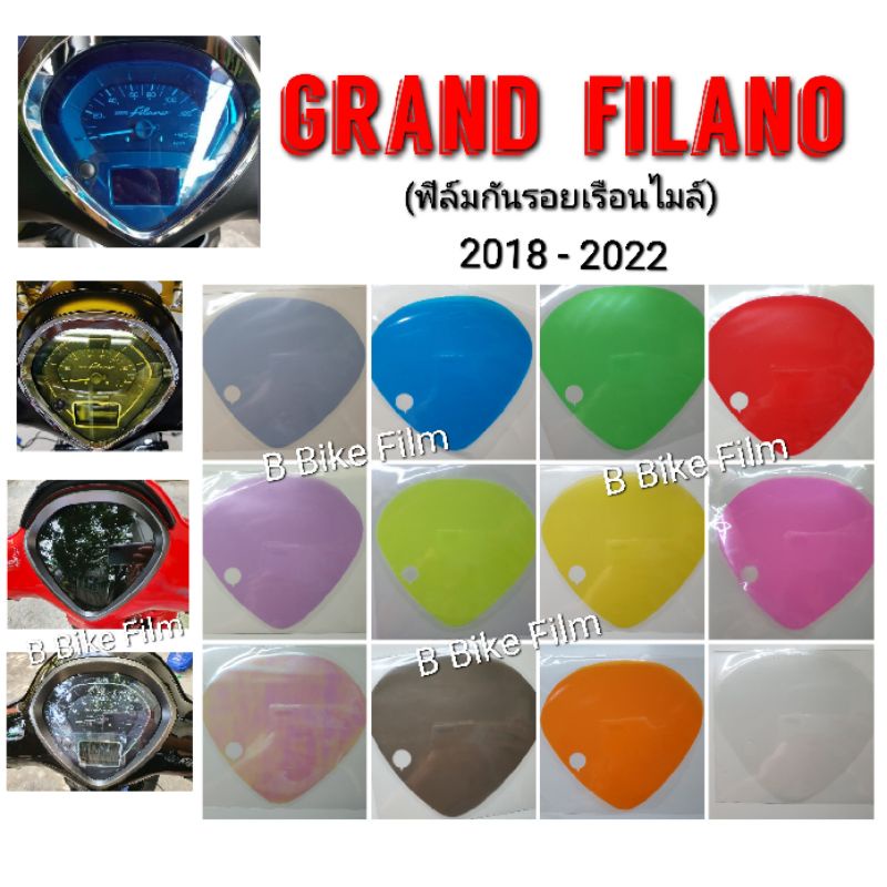 ฟิล์มกันรอยไมล์ Grand Filano ปี2014-2025