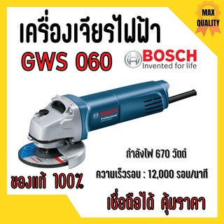 BOSCH เครื่องเจียร์ 4" บ๊อซ รุ่น GWS 060 4 นิ้ว 670 วัตต์ 12,000รอบ/นาที แกน M10 **ส่งเร็ว ของแท้100%**