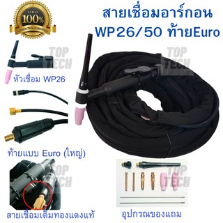 สายเชื่อมอาร์กอน สายเชื่อม TIG WP-26-EURO(ใหญ่) ความยาว 8เมตร สำหรับเครื่องเชื่อมขนาดเล็ก(200A-300A)