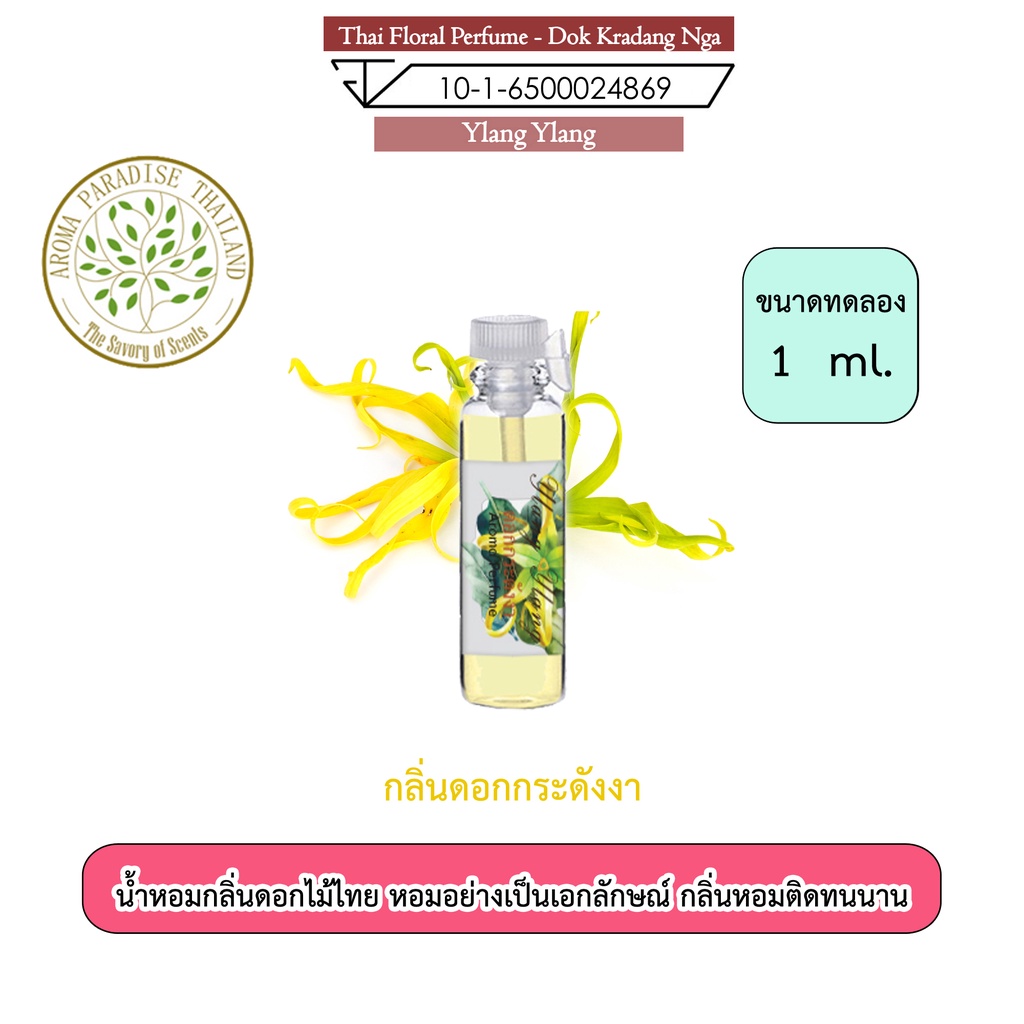 น้ำหอม ดอกไม้ไทย กลิ่น ดอก กระดังงา ขนาดทดลอง 1 ml. Thai Flower Perfume - Ylang Ylang