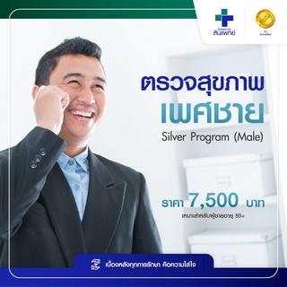 [E-Voucher] สินแพทย์ - ตรวจสุขภาพเพศชาย  Silver Program (Male)