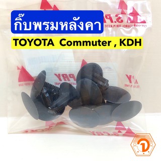 AWH กิ๊บผ้าหลังคา กิ๊บพรมหลังคา ตัวสีดำ โตโยต้า คอมมูเตอร์ Toyota Commuter , KDH (S.PRY # F64BK) อะไหล่รถยนต์